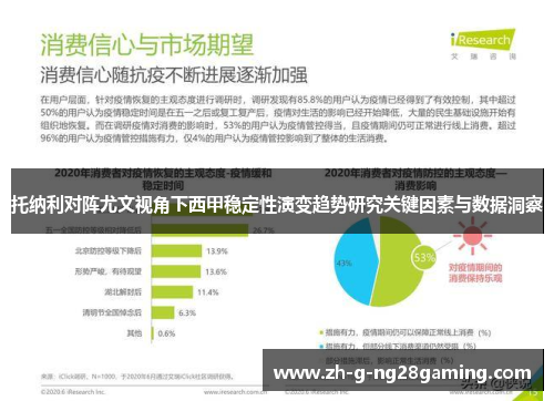 托纳利对阵尤文视角下西甲稳定性演变趋势研究关键因素与数据洞察