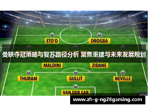 曼联夺冠策略与复苏路径分析 聚焦重建与未来发展规划