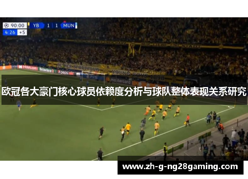 欧冠各大豪门核心球员依赖度分析与球队整体表现关系研究