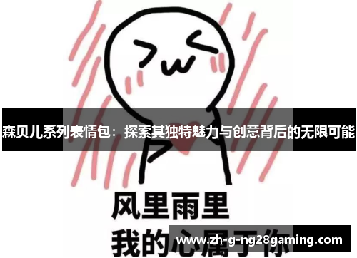 森贝儿系列表情包：探索其独特魅力与创意背后的无限可能