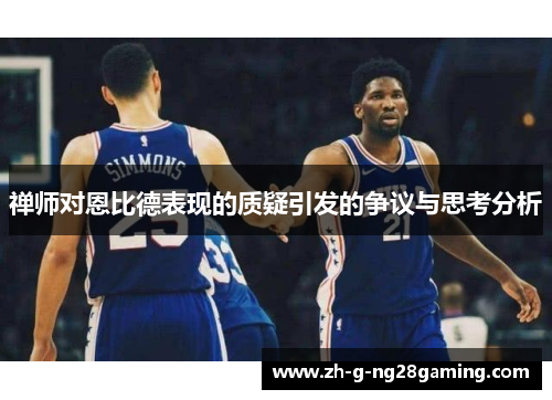 禅师对恩比德表现的质疑引发的争议与思考分析