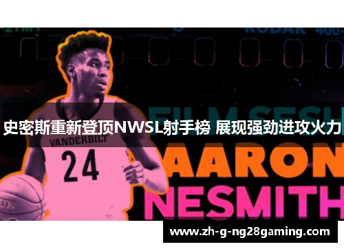 史密斯重新登顶NWSL射手榜 展现强劲进攻火力