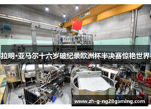 拉明·亚马尔十六岁破纪录欧洲杯半决赛惊艳世界 拉明·亚马尔十六岁破纪录欧洲杯半决赛惊艳世界