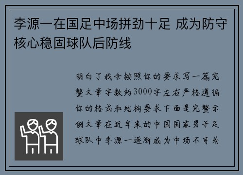 李源一在国足中场拼劲十足 成为防守核心稳固球队后防线