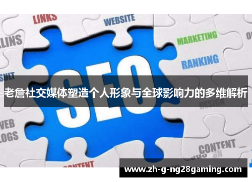 老詹社交媒体塑造个人形象与全球影响力的多维解析