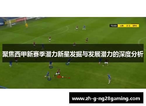 聚焦西甲新赛季潜力新星发掘与发展潜力的深度分析