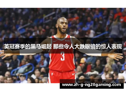 英冠赛季的黑马崛起 那些令人大跌眼镜的惊人表现 英冠赛季的黑马崛起 那些令人大跌眼镜的惊人表现