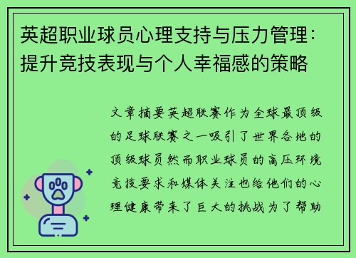 英超职业球员心理支持与压力管理：提升竞技表现与个人幸福感的策略