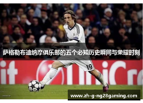 萨格勒布迪纳摩俱乐部的五个必知历史瞬间与荣耀时刻