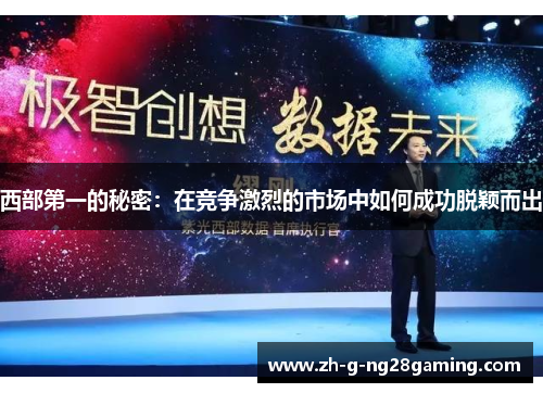 西部第一的秘密：在竞争激烈的市场中如何成功脱颖而出