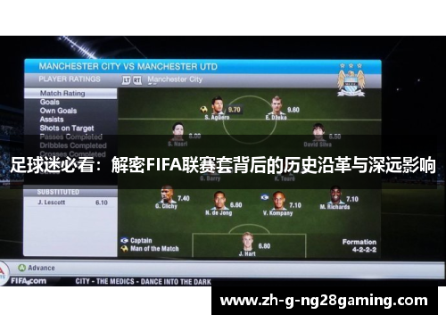 足球迷必看：解密FIFA联赛套背后的历史沿革与深远影响