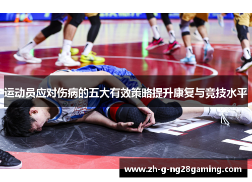 运动员应对伤病的五大有效策略提升康复与竞技水平