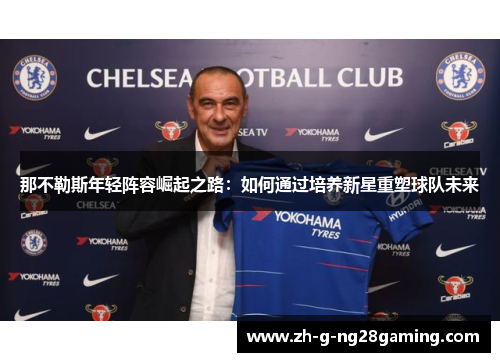 那不勒斯年轻阵容崛起之路：如何通过培养新星重塑球队未来