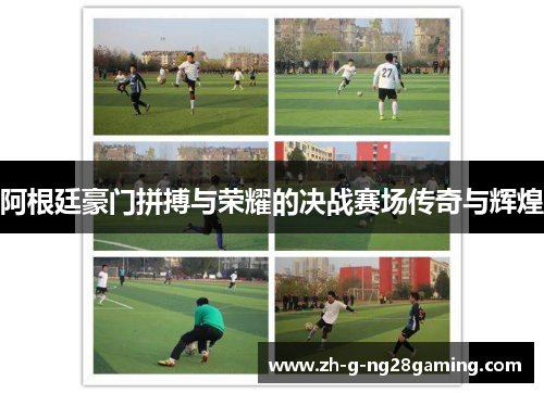 阿根廷豪门拼搏与荣耀的决战赛场传奇与辉煌
