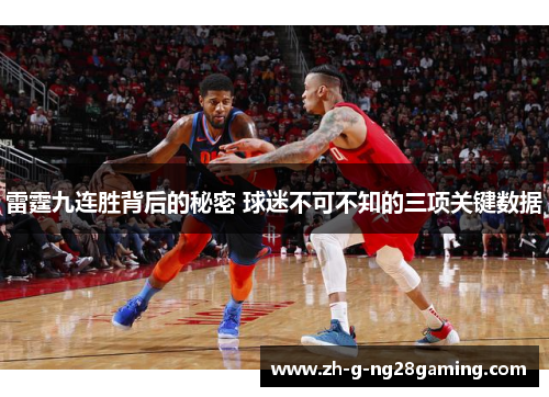 雷霆九连胜背后的秘密 球迷不可不知的三项关键数据