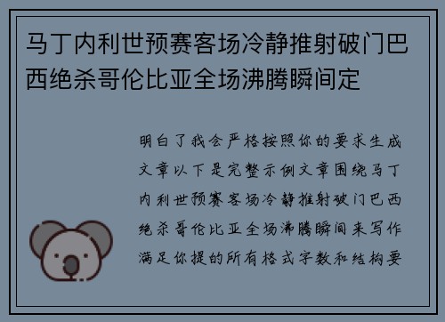 马丁内利世预赛客场冷静推射破门巴西绝杀哥伦比亚全场沸腾瞬间定