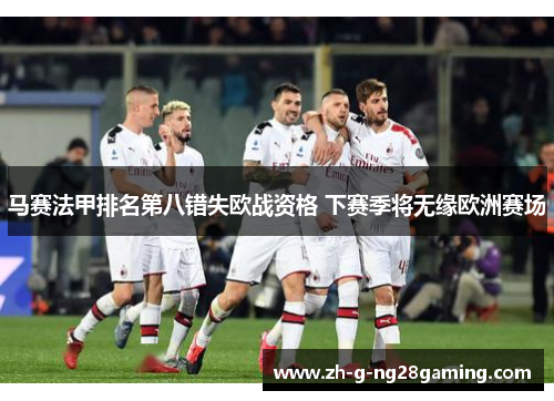 马赛法甲排名第八错失欧战资格 下赛季将无缘欧洲赛场