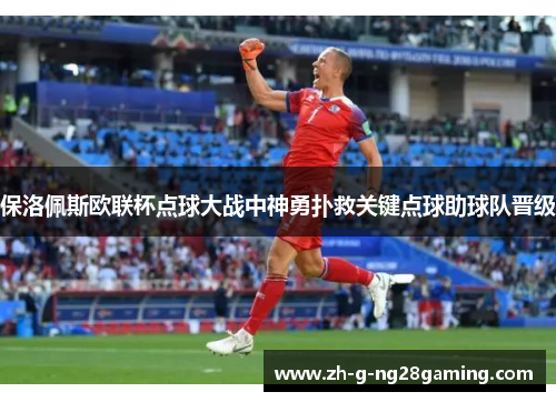 保洛佩斯欧联杯点球大战中神勇扑救关键点球助球队晋级