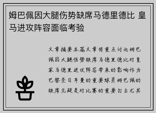 姆巴佩因大腿伤势缺席马德里德比 皇马进攻阵容面临考验