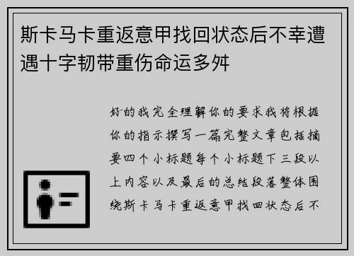 斯卡马卡重返意甲找回状态后不幸遭遇十字韧带重伤命运多舛 斯卡马卡重返意甲找回状态后不幸遭遇十字韧带重伤命运多舛