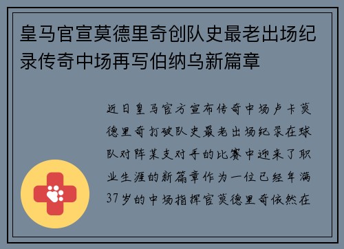 皇马官宣莫德里奇创队史最老出场纪录传奇中场再写伯纳乌新篇章