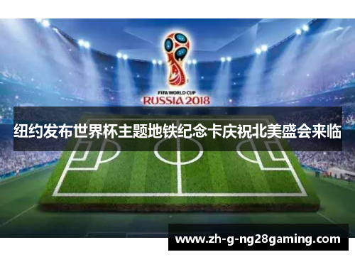 纽约发布世界杯主题地铁纪念卡庆祝北美盛会来临