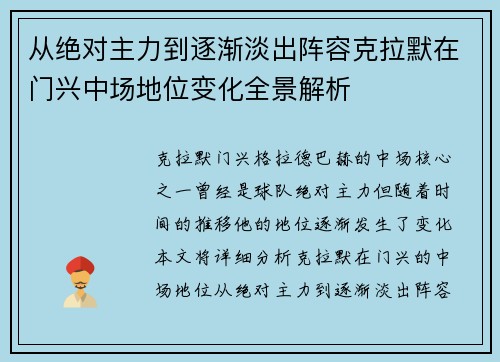从绝对主力到逐渐淡出阵容克拉默在门兴中场地位变化全景解析 从绝对主力到逐渐淡出阵容克拉默在门兴中场地位变化全景解析