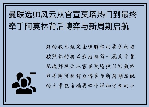 曼联选帅风云从官宣莫塔热门到最终牵手阿莫林背后博弈与新周期启航 曼联选帅风云从官宣莫塔热门到最终牵手阿莫林背后博弈与新周期启航