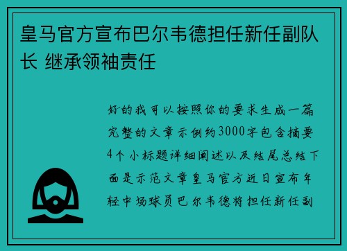 皇马官方宣布巴尔韦德担任新任副队长 继承领袖责任