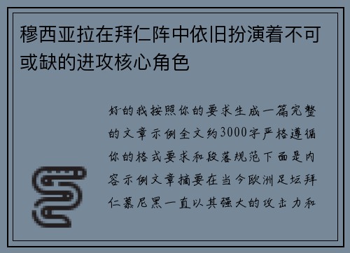 穆西亚拉在拜仁阵中依旧扮演着不可或缺的进攻核心角色