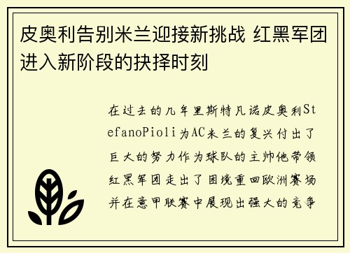 皮奥利告别米兰迎接新挑战 红黑军团进入新阶段的抉择时刻