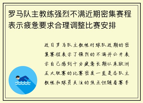 罗马队主教练强烈不满近期密集赛程表示疲惫要求合理调整比赛安排 罗马队主教练强烈不满近期密集赛程表示疲惫要求合理调整比赛安排