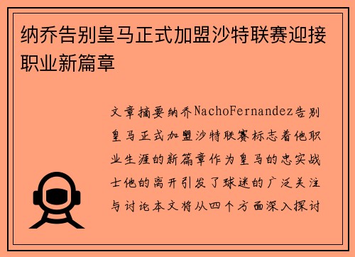 纳乔告别皇马正式加盟沙特联赛迎接职业新篇章