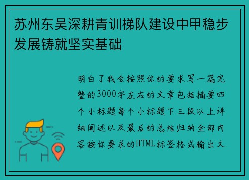 苏州东吴深耕青训梯队建设中甲稳步发展铸就坚实基础