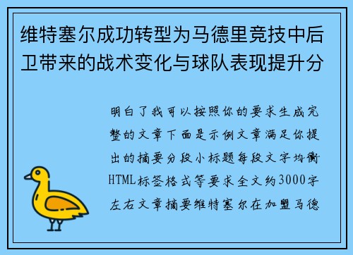 维特塞尔成功转型为马德里竞技中后卫带来的战术变化与球队表现提升分析 维特塞尔成功转型为马德里竞技中后卫带来的战术变化与球队表现提升分析