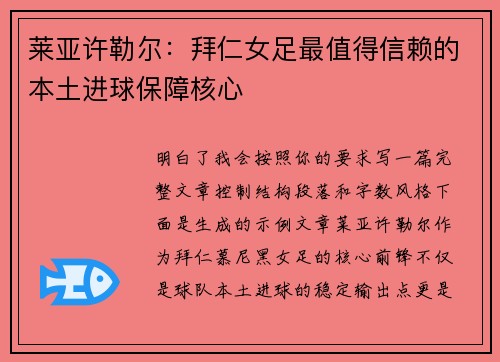 莱亚许勒尔:拜仁女足最值得信赖的本土进球保障核心 莱亚许勒尔:拜仁女足最值得信赖的本土进球保障核心