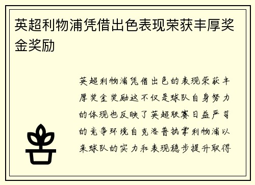 英超利物浦凭借出色表现荣获丰厚奖金奖励 英超利物浦凭借出色表现荣获丰厚奖金奖励