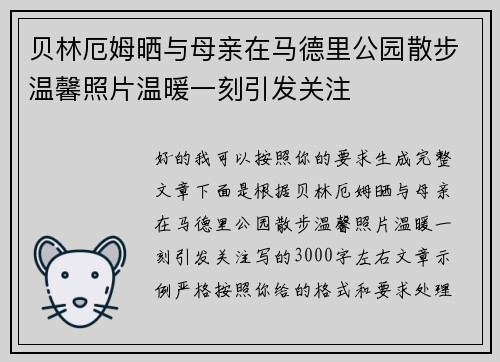 贝林厄姆晒与母亲在马德里公园散步温馨照片温暖一刻引发关注 贝林厄姆晒与母亲在马德里公园散步温馨照片温暖一刻引发关注