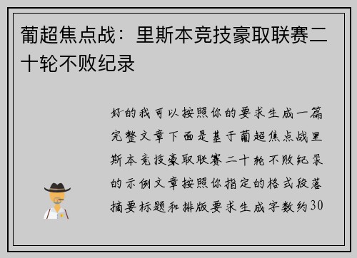 葡超焦点战：里斯本竞技豪取联赛二十轮不败纪录