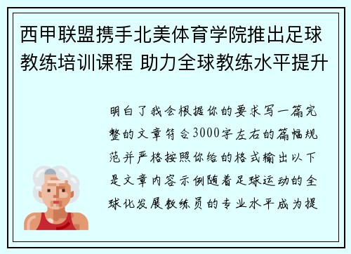 西甲联盟携手北美体育学院推出足球教练培训课程 助力全球教练水平提升 西甲联盟携手北美体育学院推出足球教练培训课程 助力全球教练水平提升