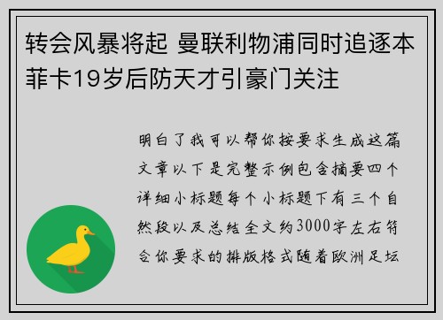 转会风暴将起 曼联利物浦同时追逐本菲卡19岁后防天才引豪门关注
