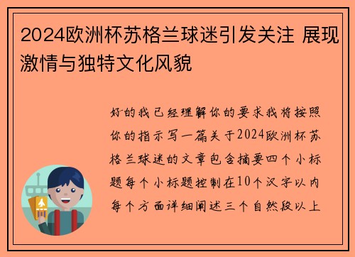 2024欧洲杯苏格兰球迷引发关注 展现激情与独特文化风貌 2024欧洲杯苏格兰球迷引发关注 展现激情与独特文化风貌