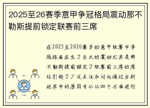 2025至26赛季意甲争冠格局震动那不勒斯提前锁定联赛前三席
