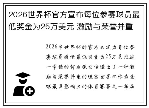 2026世界杯官方宣布每位参赛球员最低奖金为25万美元 激励与荣誉并重
