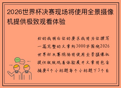 2026世界杯决赛现场将使用全景摄像机提供极致观看体验 2026世界杯决赛现场将使用全景摄像机提供极致观看体验
