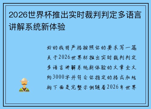 2026世界杯推出实时裁判判定多语言讲解系统新体验 2026世界杯推出实时裁判判定多语言讲解系统新体验