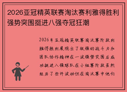 2026亚冠精英联赛淘汰赛利雅得胜利强势突围挺进八强夺冠狂潮