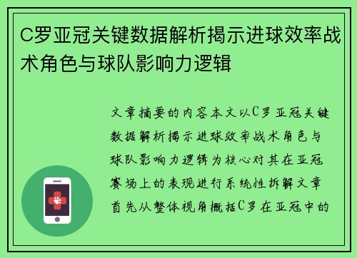 C罗亚冠关键数据解析揭示进球效率战术角色与球队影响力逻辑 C罗亚冠关键数据解析揭示进球效率战术角色与球队影响力逻辑