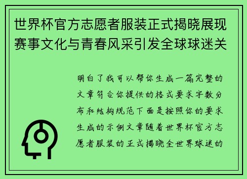 世界杯官方志愿者服装正式揭晓展现赛事文化与青春风采引发全球球迷关注