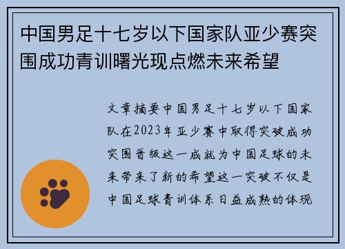 中国男足十七岁以下国家队亚少赛突围成功青训曙光现点燃未来希望 中国男足十七岁以下国家队亚少赛突围成功青训曙光现点燃未来希望